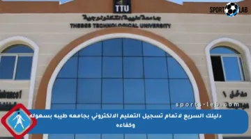 دليلك السريع لإتمام تسجيل التعليم الإلكتروني بجامعة طيبة بسهولة وكفاءة